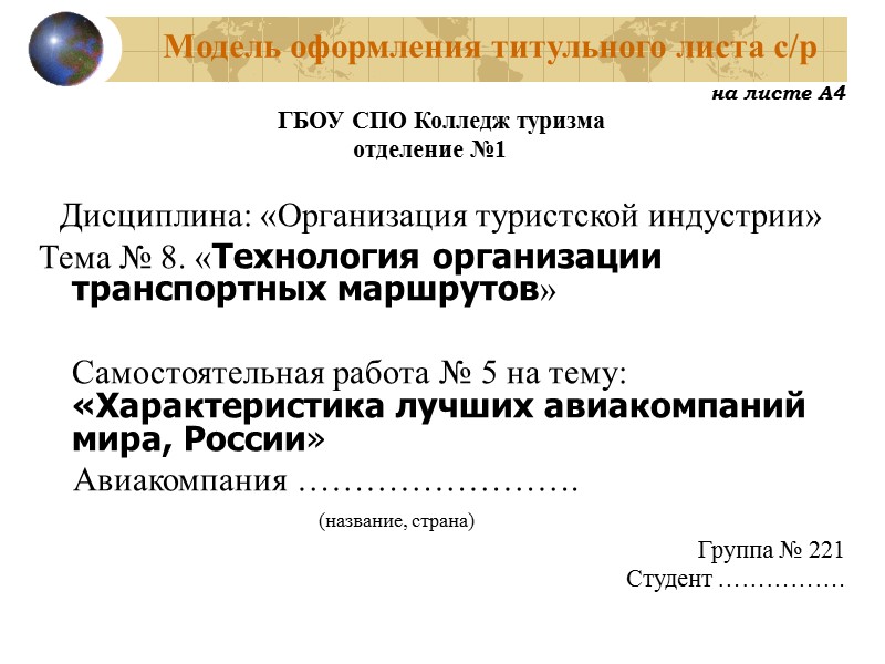 Модель оформления титульного листа с/р         